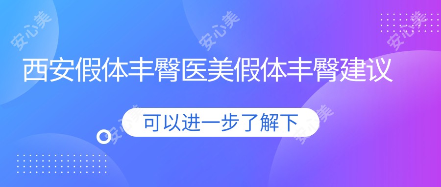 西安假体丰臀医美假体丰臀建议