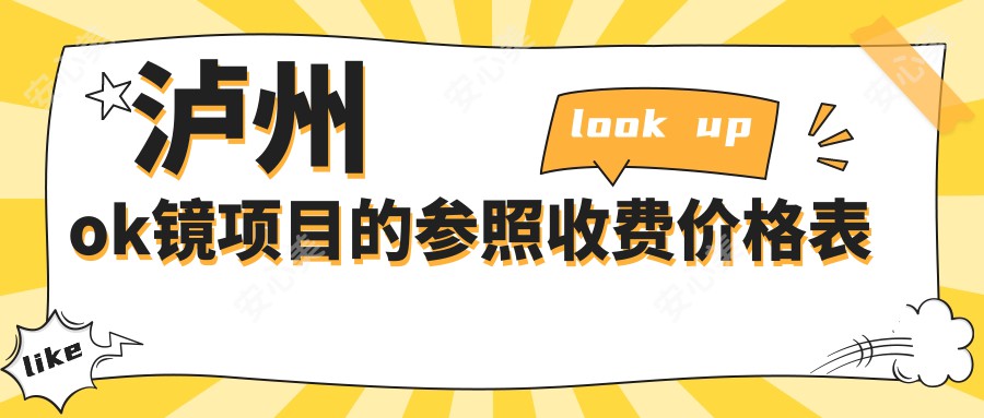 泸州ok镜项目的参照收费价格表