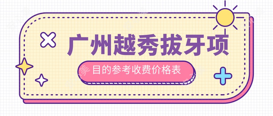 广州越秀拔牙项目的参考收费价格表