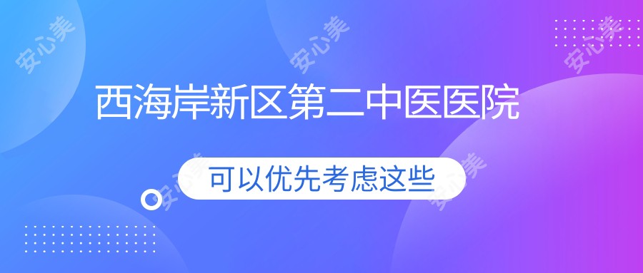 西海岸新区第二中医医院