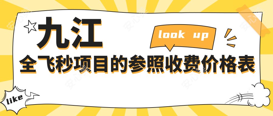 九江全飞秒项目的参照收费价格表