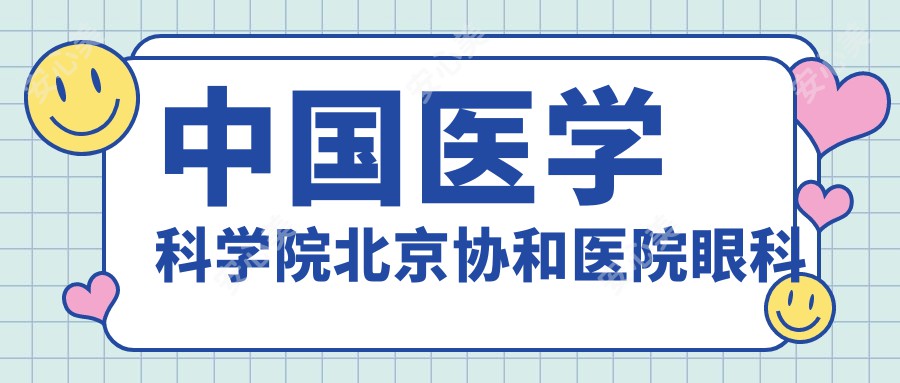 国内医学科学院北京医院眼科