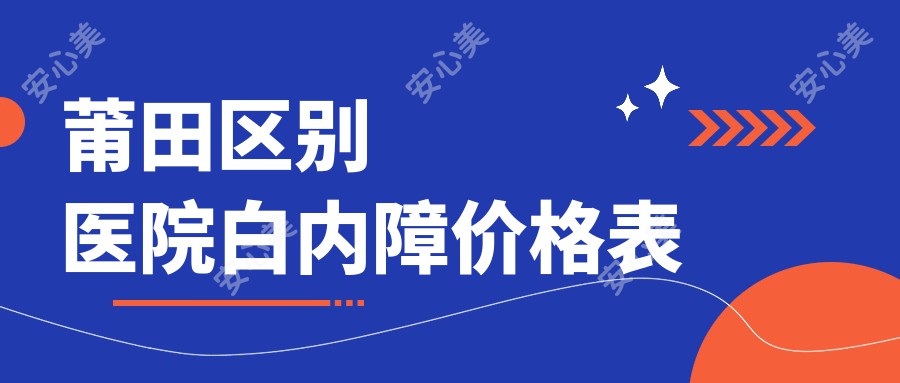 莆田区别医院白内障价格表