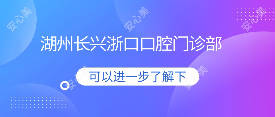 湖州长兴浙口口腔门诊部