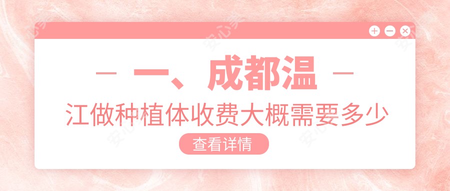 一、成都温江做种植体收费大概需要多少钱？公布2025成都温江种植体价目表