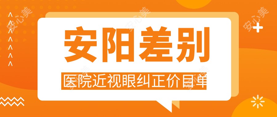 安阳差别医院近视眼纠正价目单