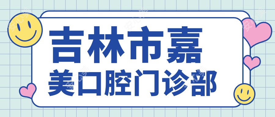 吉林市嘉美口腔门诊部