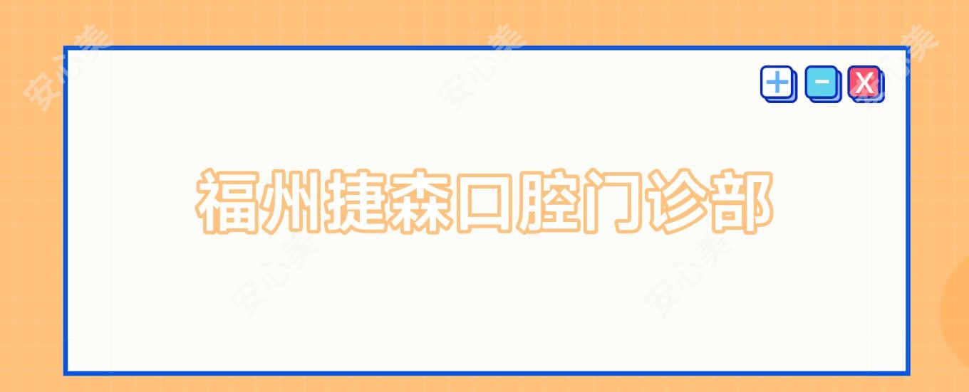 福州捷森口腔门诊部