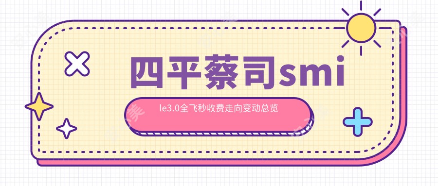 四平蔡司smile3.0全飞秒收费走向变动总览