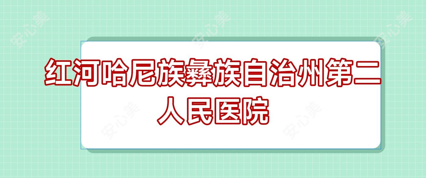 红河哈尼族彝族自治州第二人民医院