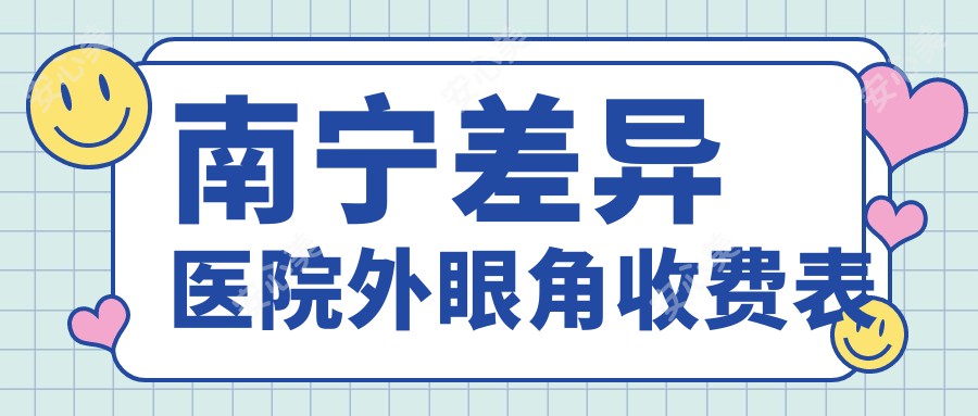 南宁差异医院外眼角收费表