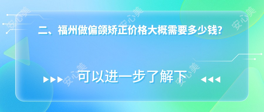 二、福州做偏颌矫正价格大概需要多少钱？福能海峡20198/福悦21650/中泽22950