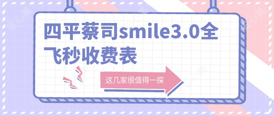 四平蔡司smile3.0全飞秒收费表