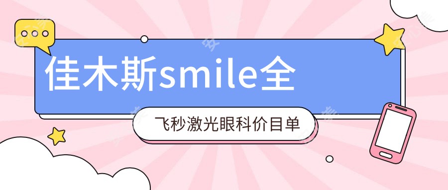 佳木斯smile全飞秒激光眼科价目单