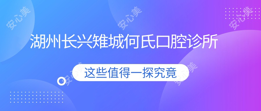 湖州长兴雉城何氏口腔诊所