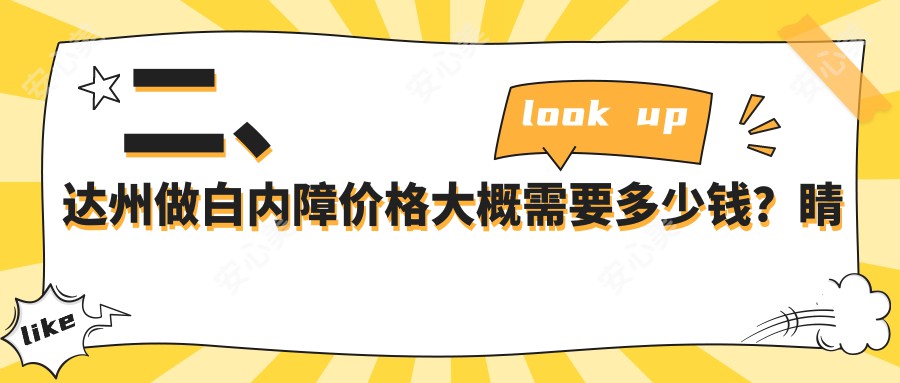 二、达州做白内障价格大概需要多少钱？睛阅4860、5459、4550