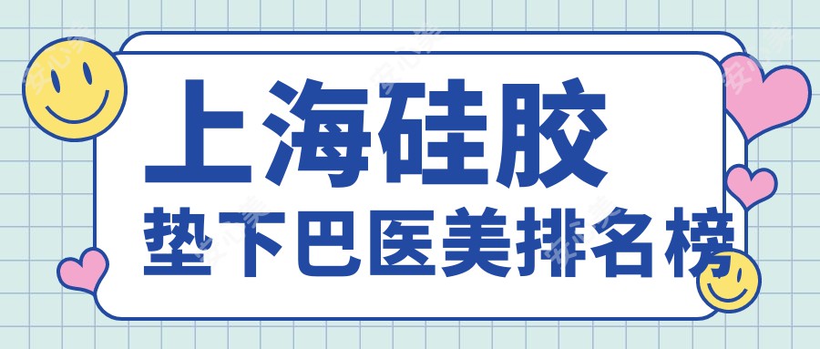 上海硅胶垫下巴医美排名榜