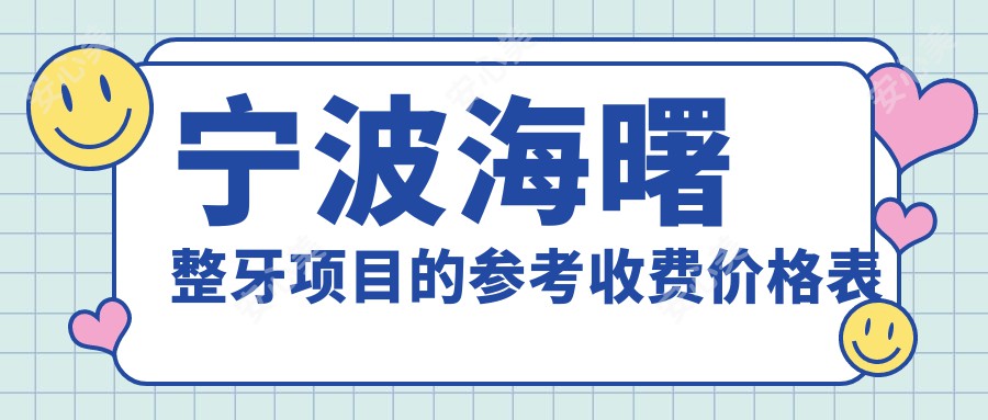 宁波海曙整牙项目的参考收费价格表