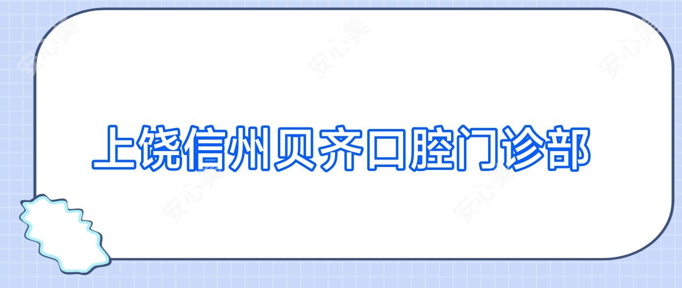 上饶信州贝齐口腔门诊部