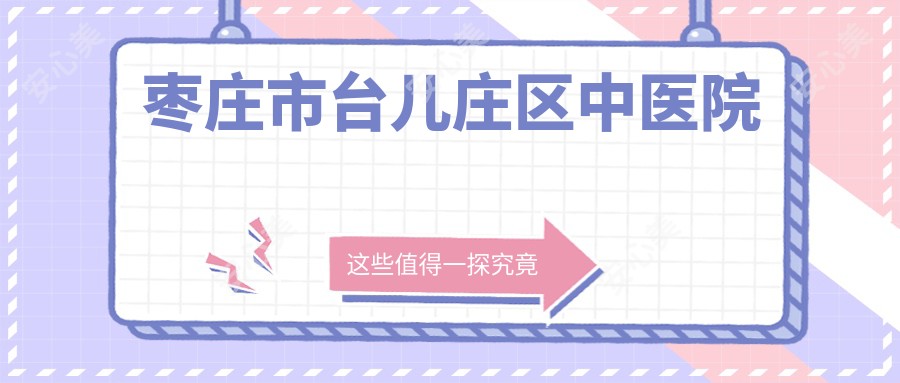 枣庄市台儿庄区中医院