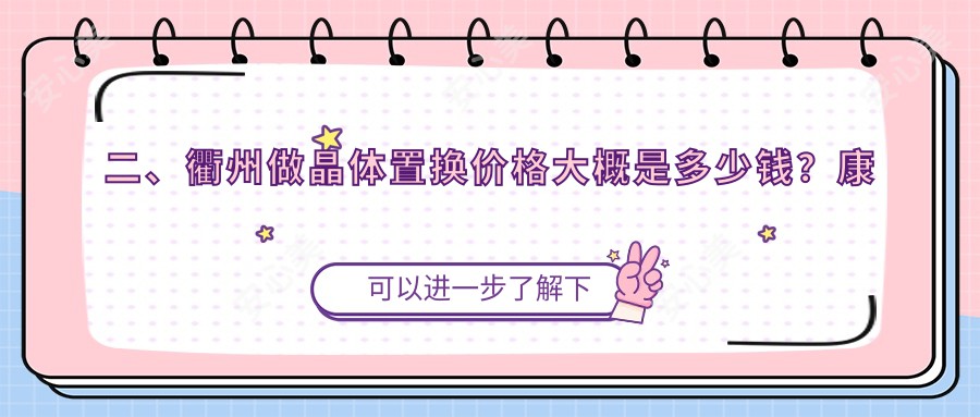 二、衢州做晶体置换价格大概是多少钱？康利2369、爱尔眼科2098、1850