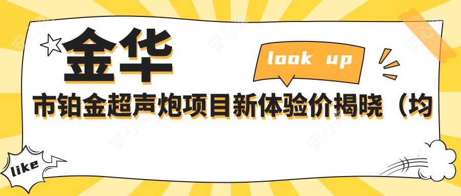 金华市铂金超声炮项目新体验价揭晓(均价约:12800元)对比传统紧肤,铂金超声炮疗效如何?