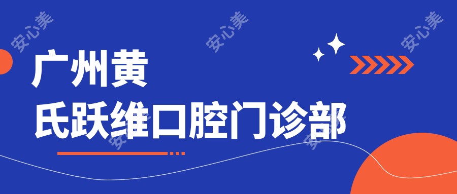 广州黄氏跃维口腔门诊部