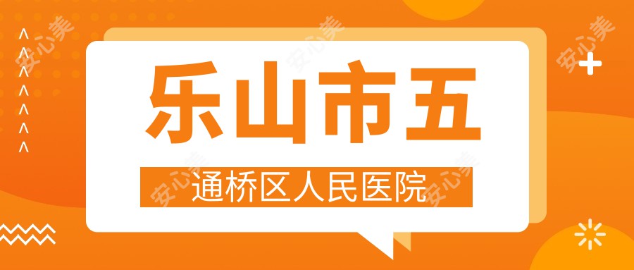 乐山市五通桥区人民医院