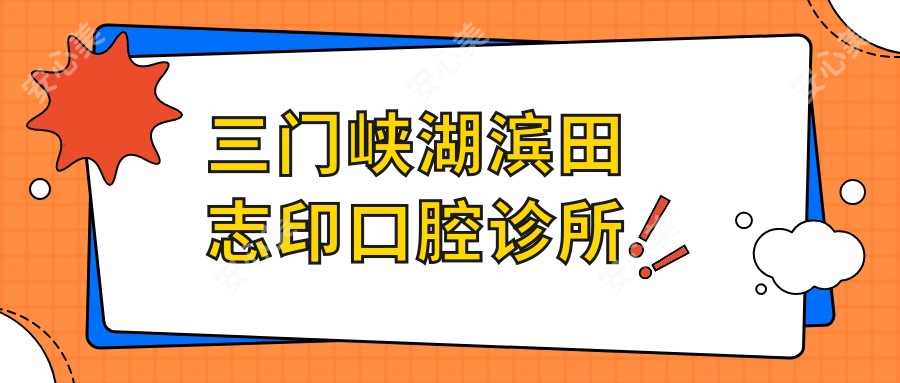 三门峡湖滨田志印口腔诊所