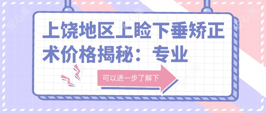 上饶地区上睑下垂矫正术价格揭秘：专业机构收费约5000元起