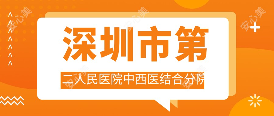 深圳市第二人民医院中西医结合分院