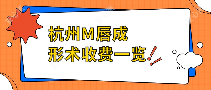 杭州M唇成形术收费一览