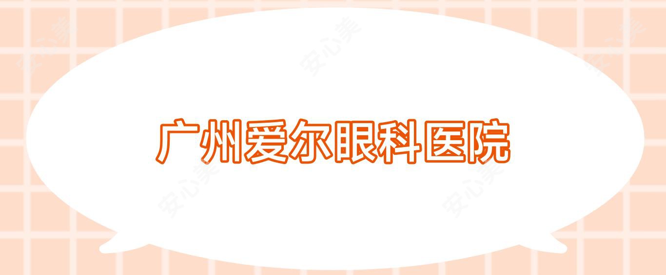 广州爱尔眼科医院