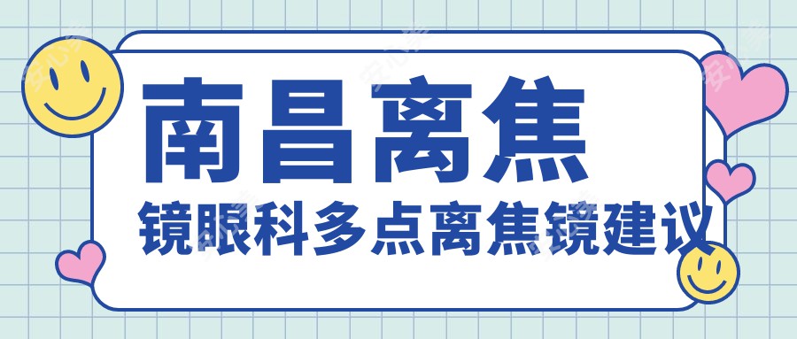 南昌离焦镜眼科多点离焦镜建议