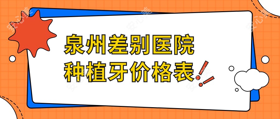 泉州差别医院种植牙价格表