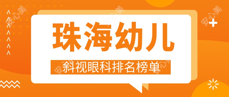 珠海幼儿斜视眼科排名榜单