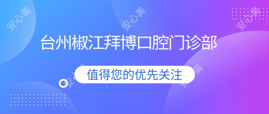 台州椒江拜博口腔门诊部