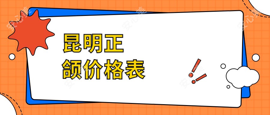 昆明正颌价格表