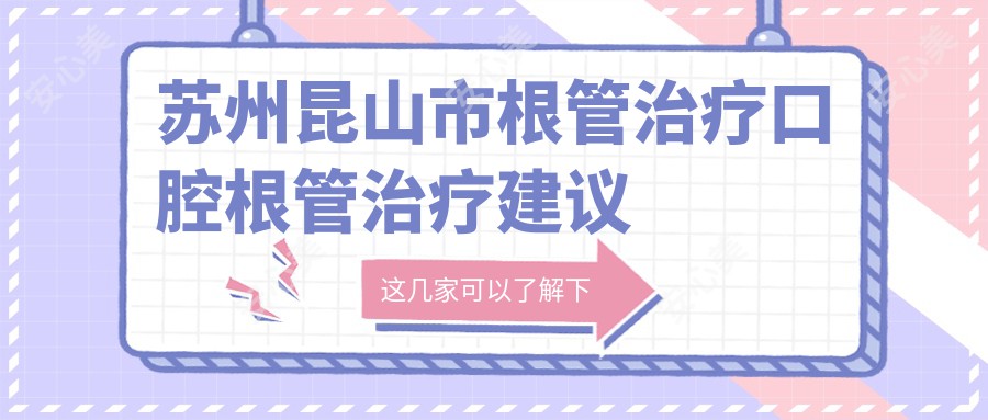 苏州昆山市根管治疗口腔根管治疗建议