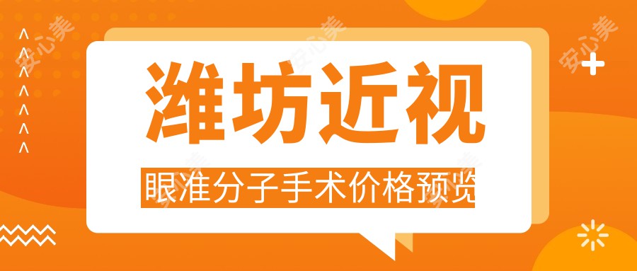 潍坊近视眼准分子手术价格预览