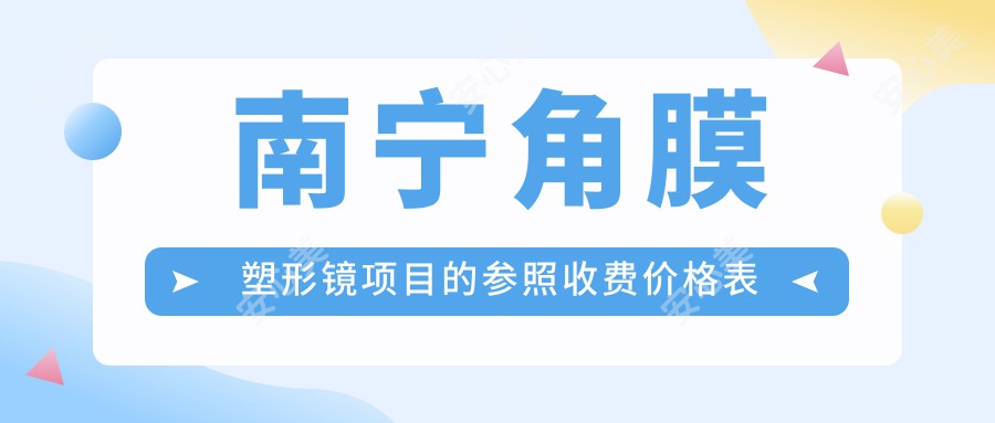 南宁角膜塑形镜项目的参照收费价格表