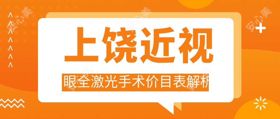 上饶近视眼全激光手术价目表解析