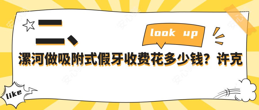 二、漯河做吸附式假牙收费花多少钱？许克哲5988/青苗友好4680/啄木鸟4499