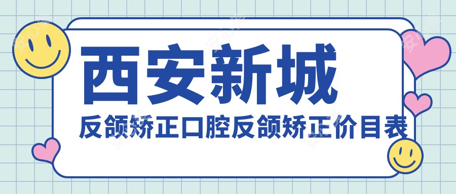 西安新城反颌矫正口腔反颌矫正价目表