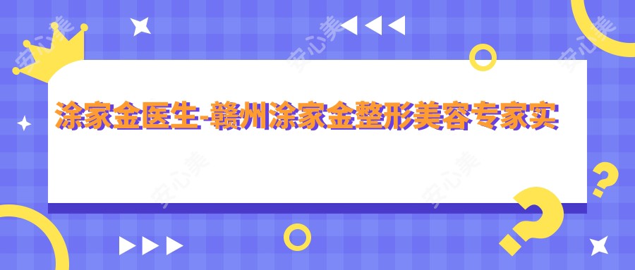 涂家金医生-赣州涂家金整形美容医生实力与经验双认证