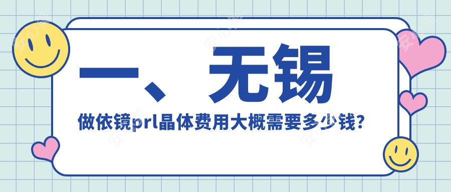 一、无锡做依镜prl晶体费用大概需要多少钱？出炉2025无锡依镜prl晶体收费表