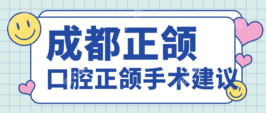 成都正颌口腔正颌手术建议