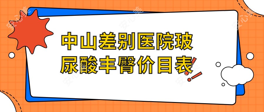 中山差别医院玻尿酸丰臀价目表