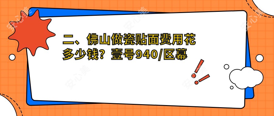 二、佛山做瓷贴面费用花多少钱？壹号940/区幕美1190/大良980