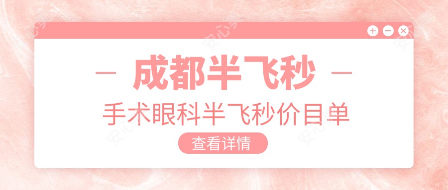 成都半飞秒手术眼科半飞秒价目单